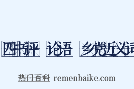 四书评·论语·乡党近义词是什么意思的图片